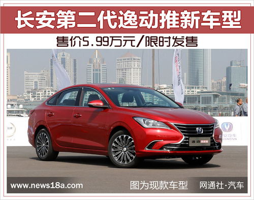 长安第二代逸动推新车型 售价5.99万元 限时发售